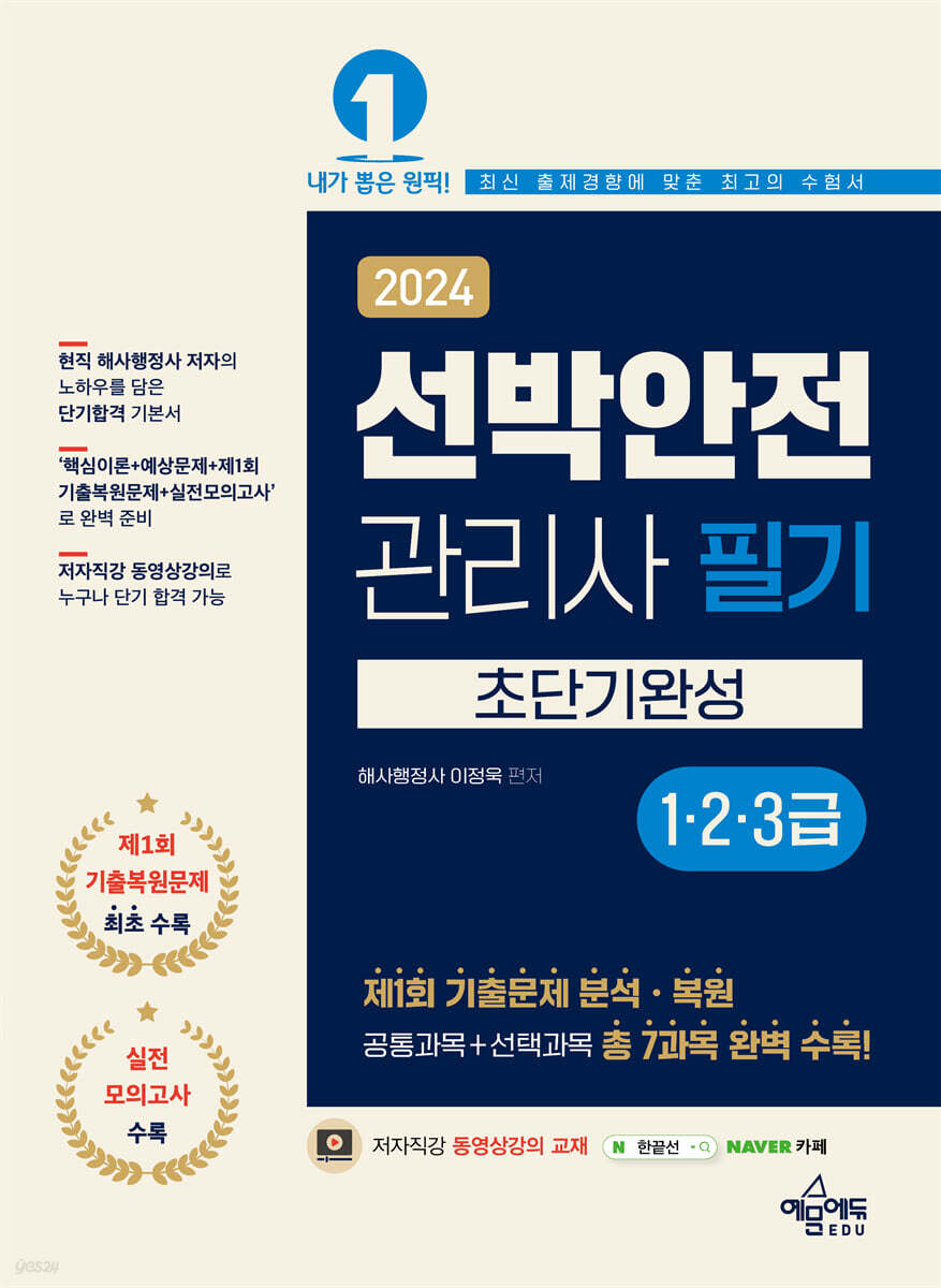 2024 선박안전관리사 필기(1·2·3급) 초단기완성
