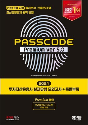 2024 ڻ  ǰ + Ưη PASSCODE Premium ver 5.0