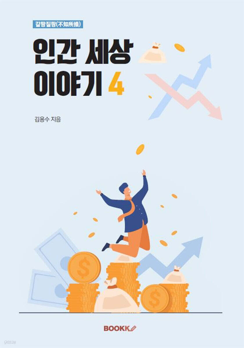 갈팡질팡(不知所措) 인간 세상 이야기 4