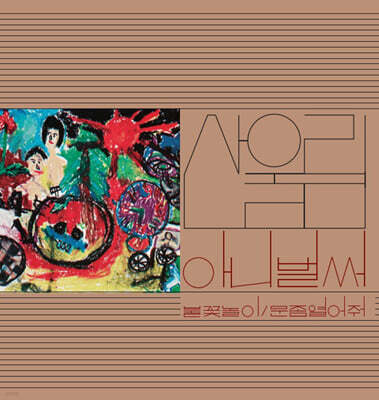산울림 — Vol. 1: Already Now 앨범 커버