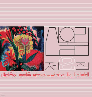 산울림 - Vol. 2: Spread Silk On My Heart [LP]