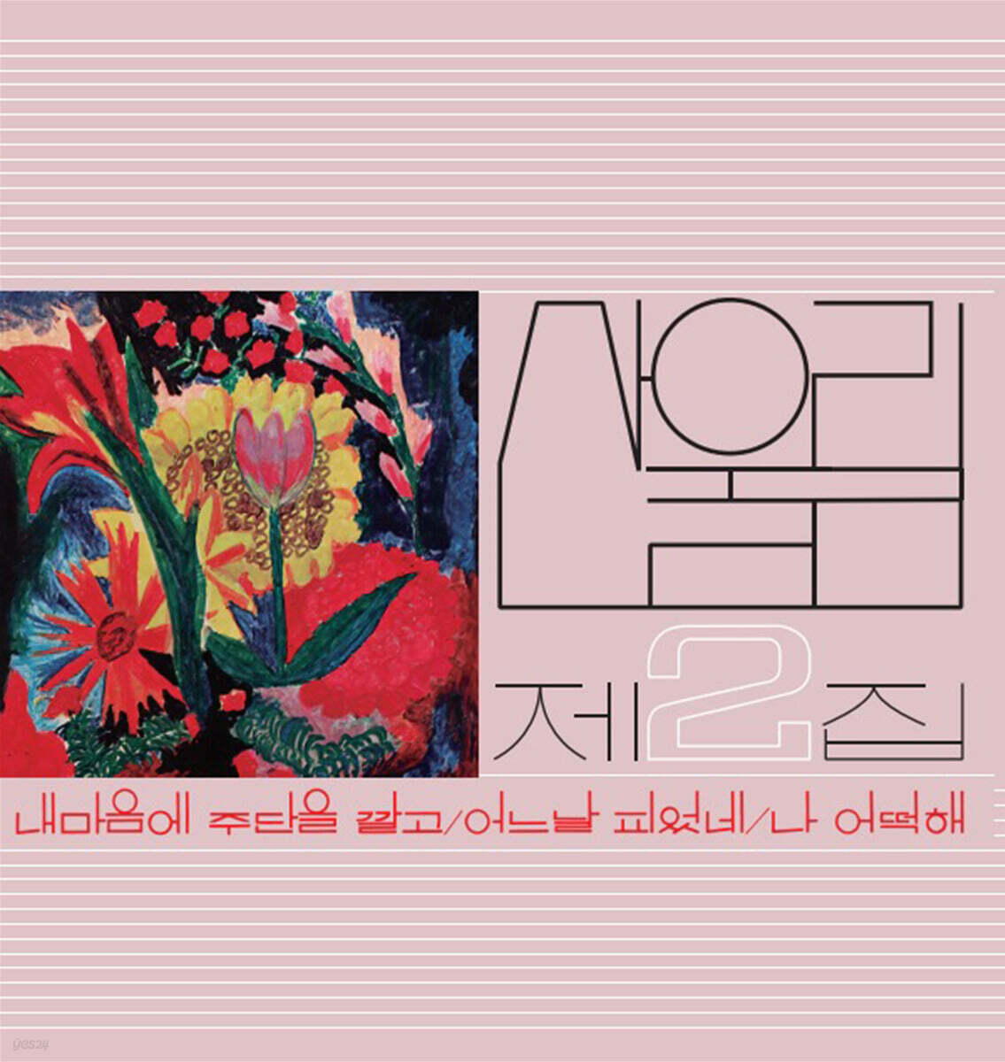 산울림 - Vol. 2: Spread Silk On My Heart [LP]