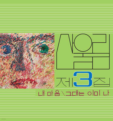 산울림 — Vol. 3: My Heart - My Soul Is A Wasteland 앨범 커버