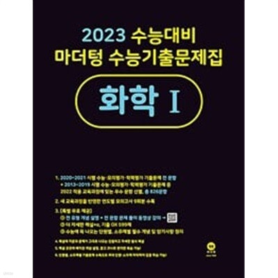 2023 수능대비 마더텅 수능기출문제집 화학 1 + 화학 2(2022년) / 정답과 해설이 표기된 *교.사.용*