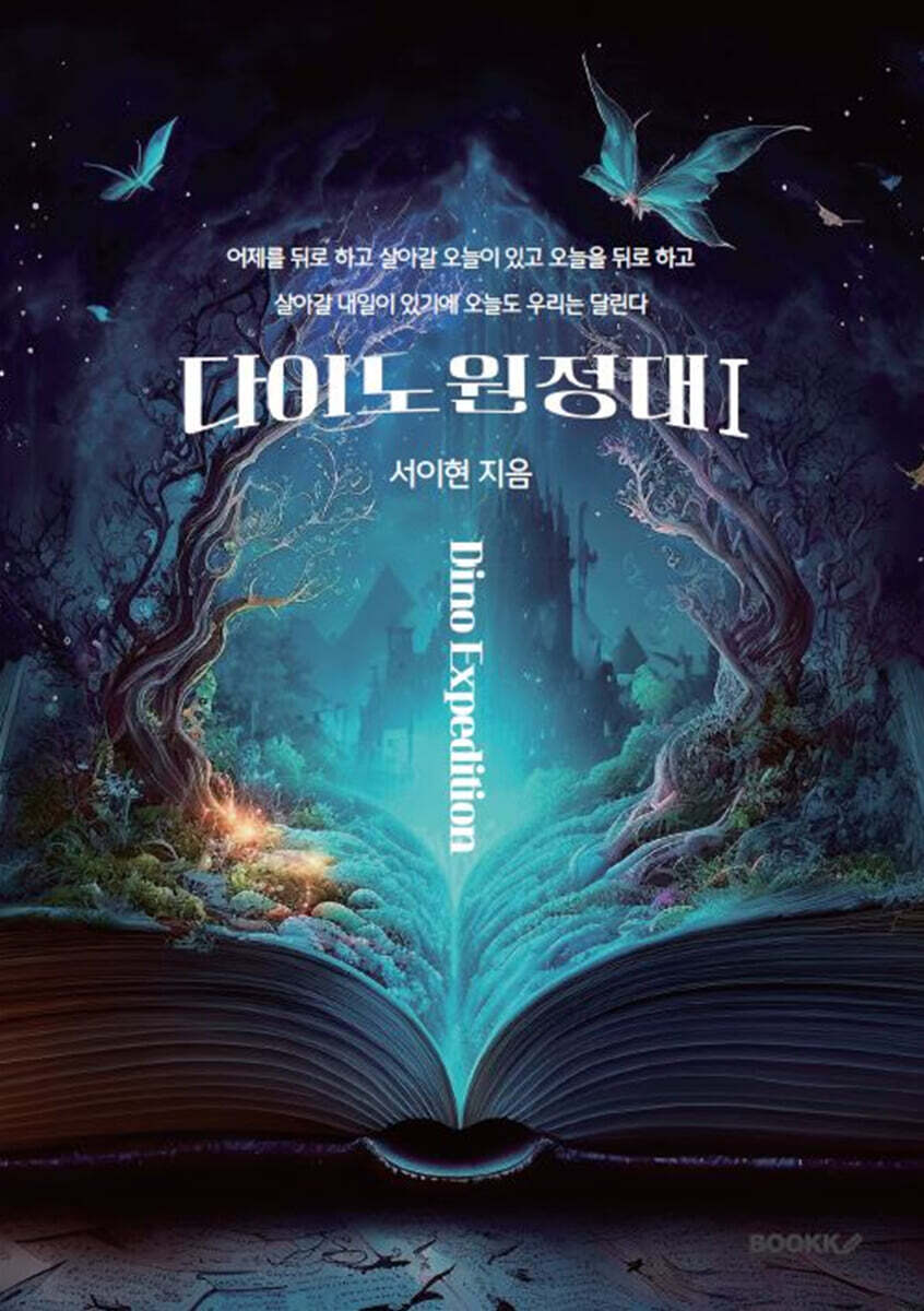 다이노원정대 1