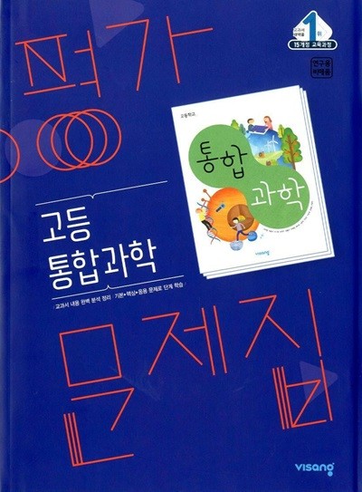 비상 고등 통합과학 평가문제집(심규철)2015개정