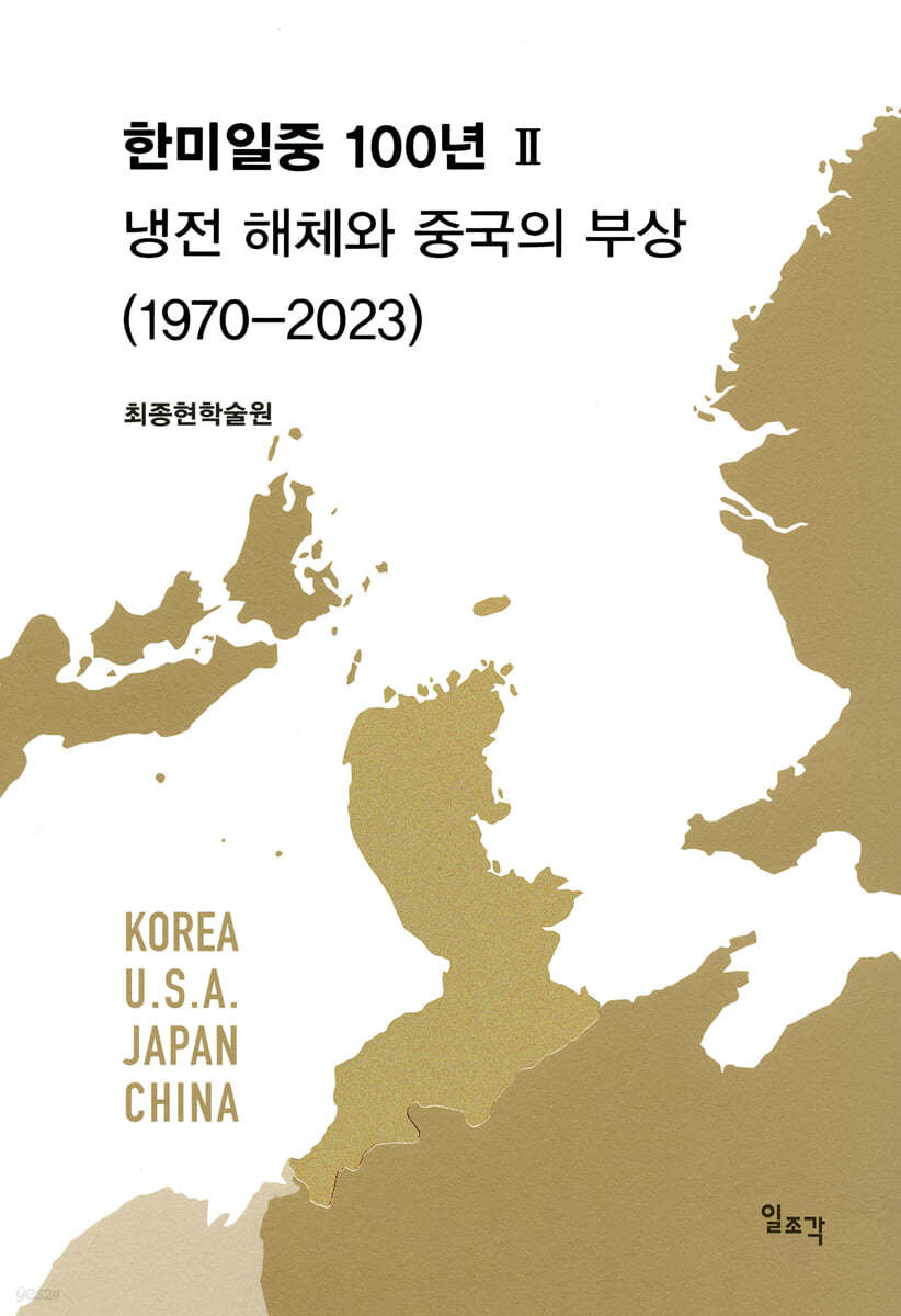 한미일중 100년 2