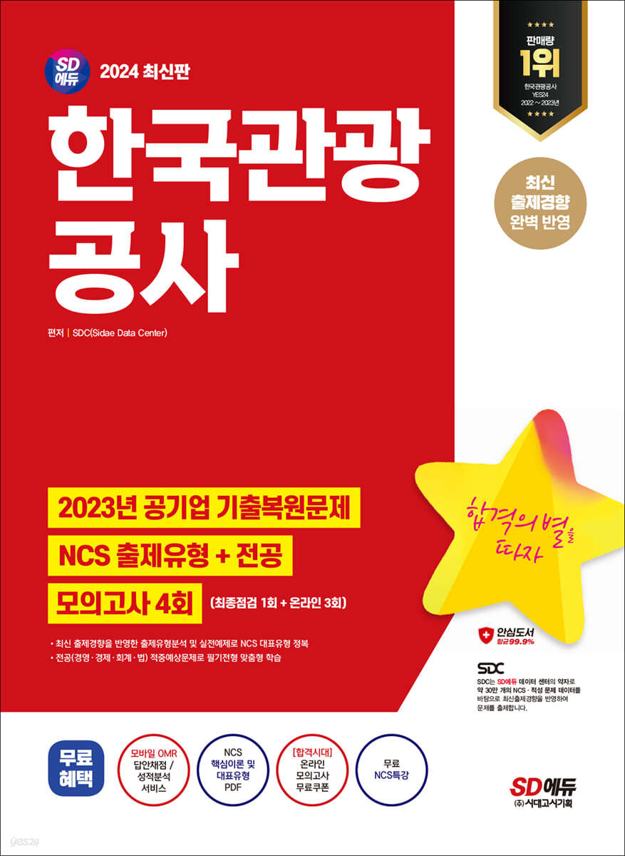 2024 SD에듀 한국관광공사 NCS+전공+모의고사 4회