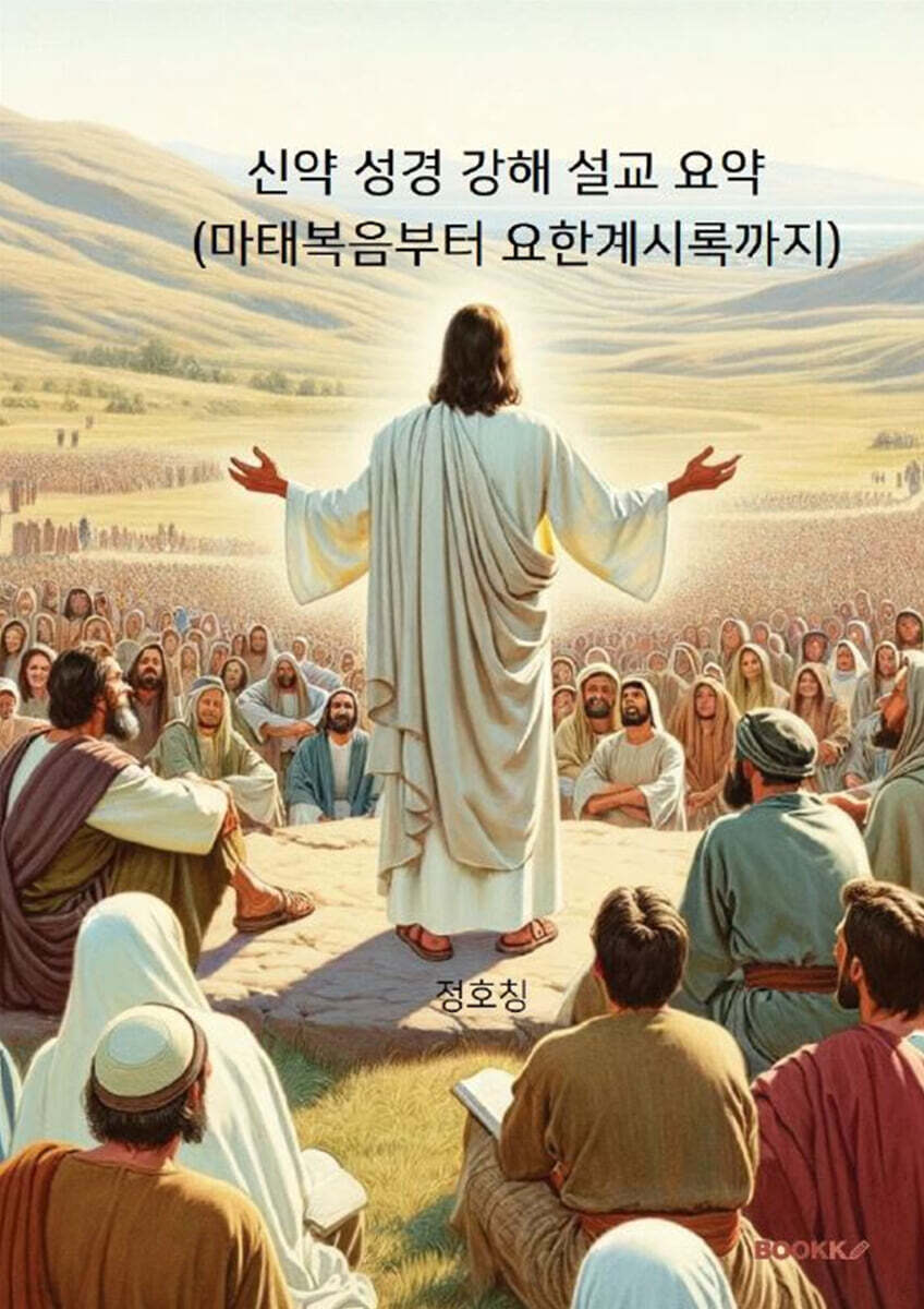 신약 성경 강해 설교 요약(마태복음부터 요한계시록까지) - 예스24