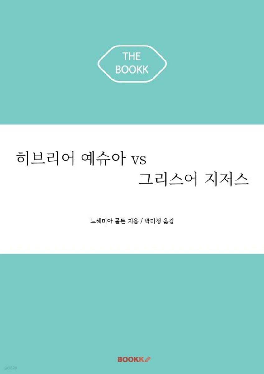 히브리어 예슈아 vs 그리스어 지저스