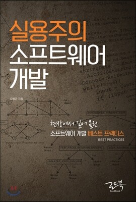 실용주의 소프트웨어 개발