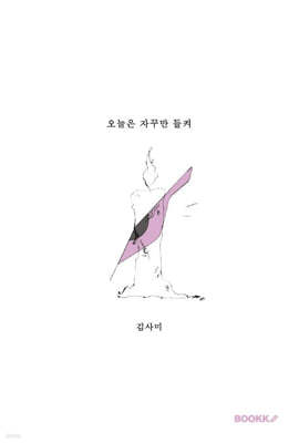 오늘은 자꾸만 들켜