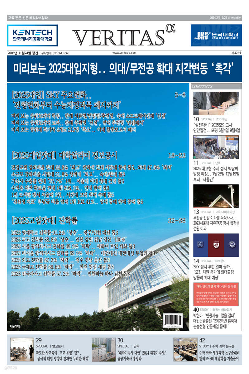 베리타스알파 고입·대입을 위한 고품격 교육 신문 (422호)