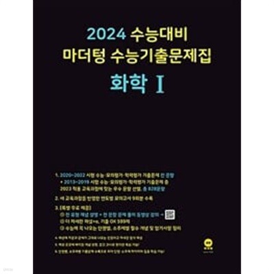 [세트] 2024 수능대비 마더텅 수능기출문제집 화학 1 + 물리학 1 (2023년) / 정답이 표기된 *교.사.용*