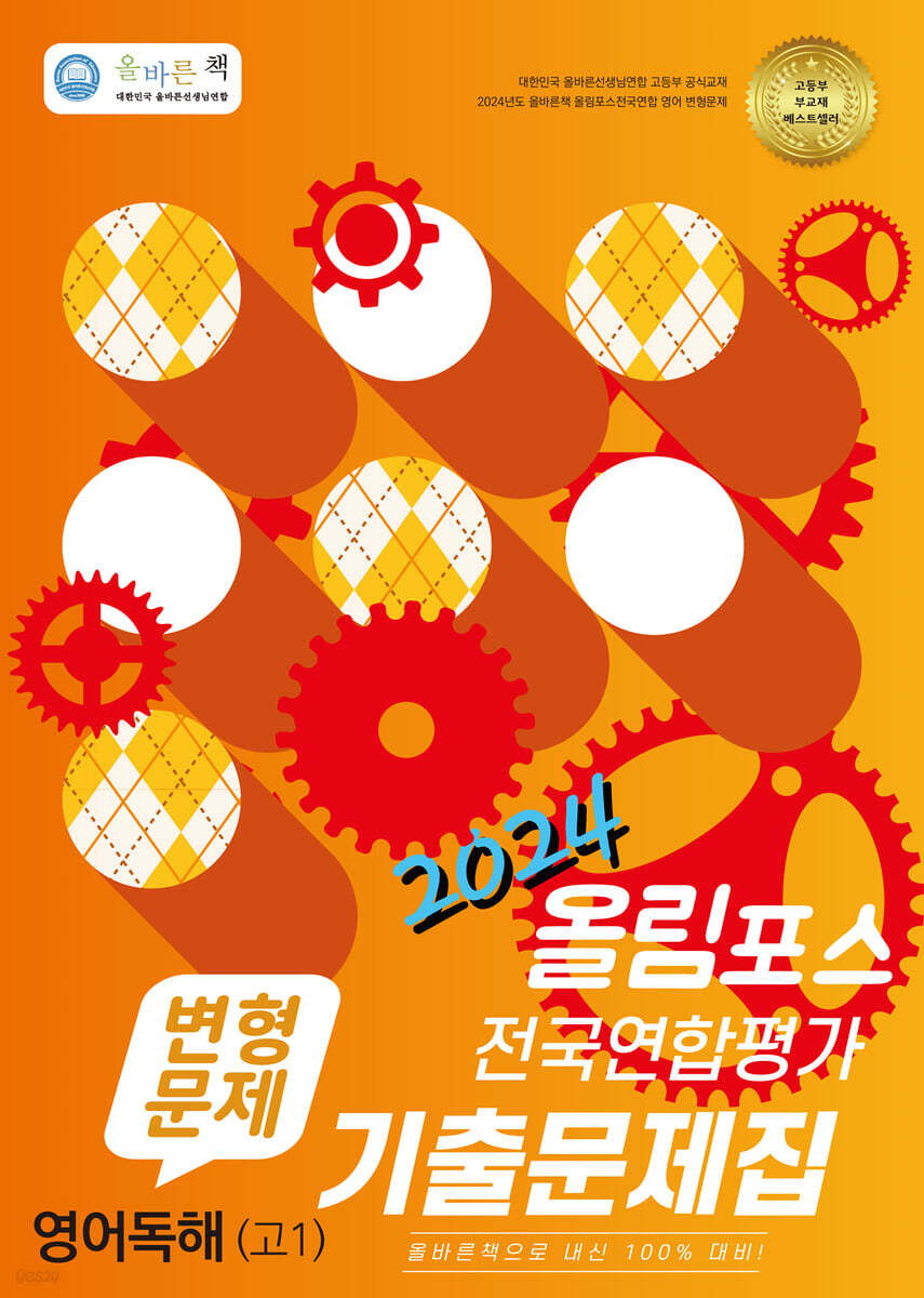 올바른 책 변형문제 올림포스 전국연합평가 기출문제집 영어독해 고1 (2024년)