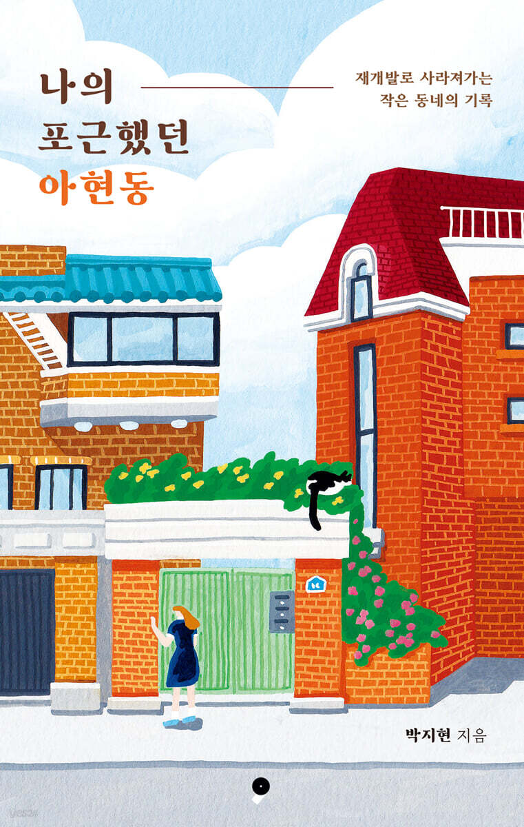 나의 포근했던 아현동