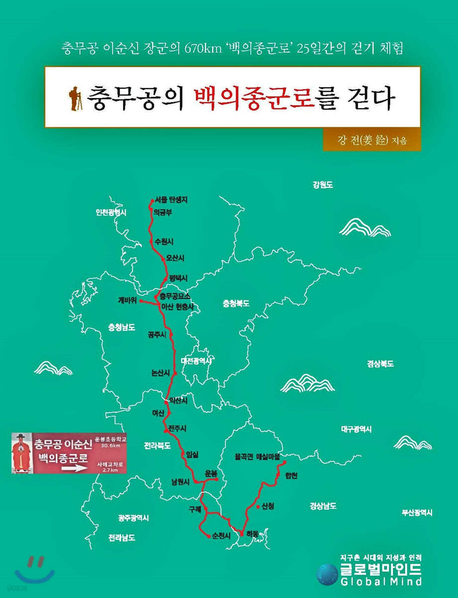 충무공의 백의종군로를 걷다