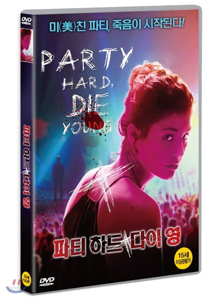 파티 하드다이 영