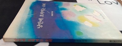 낭만에 초쳐먹는 소리 (종교/상품설명참조/2) 강길웅 (지은이) 생활성서사 | 1992년 02월