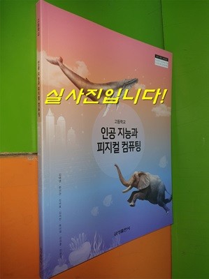 고등학교 인공 지능과 피지컬 컴퓨팅 교과서 (2020.9.1/김태영/금성출판사)