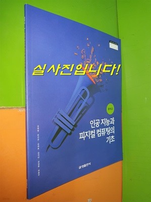 중학교 인공지능과 피지컬 컴퓨팅의 기초 교과서 (2021.3.1/김태영/금성출판사)