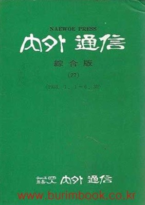 1985년 초판 내외통신 종합판 27 1983.1.1~6.30