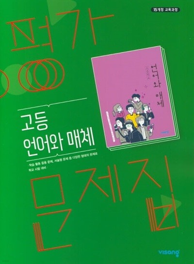 2024 고등학교 평가문제집 고2 국어 언어와 매체 (비상 이관규)