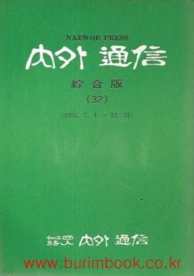 1987년 초판 내외통신 종합판 32 1985.7.1~12.31