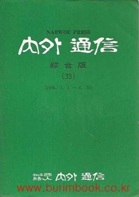 1987년 초판 내외통신 종합판 33 1986.1.1~6.30