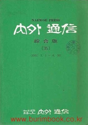 1988년 초판 내외통신 종합판 35 1987.1.1~6.30