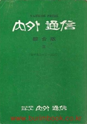 1983년 초판 내외통신 종합판 20 자료판 209호~233호