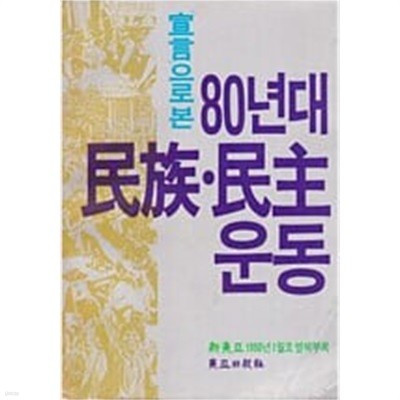 선언으로 본 80년대 민족.민주 운동 - 신동아 1990년 1월호 별책부록