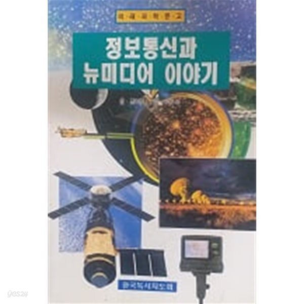 [중고샵] 정보통신과 뉴미디어 이야기 - 예스24 [중고샵]정보통신과 뉴미디어 이야기 - 예스24