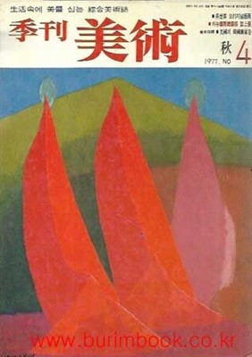계간 미술 1977 NO 4