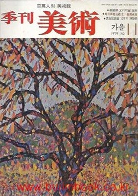 계간 미술 1979 가을 NO 11 강국진 오리지널 판화 수록