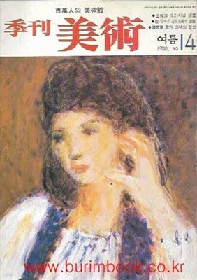 계간 미술 1980년 여름 NO14 김상유 오리지널 판화 수록