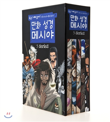만화 성경 메시아 세트