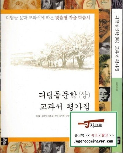 디딤돌문학 교과서 평가집 세트 (전2권) (김종철 외, 2008년)