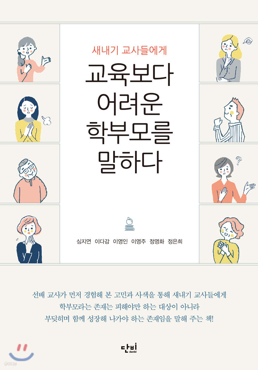 새내기 교사들에게 교육보다 어려운 학부모를 말하다