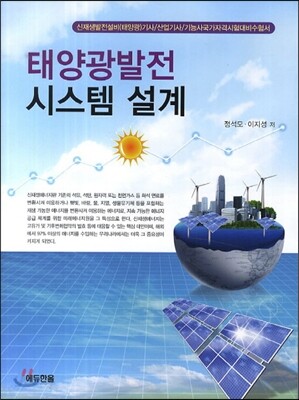 태양광발전 시스템 설계