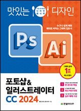 맛있는 디자인 포토샵&일러스트레이터 CC 2024 : 누구나 쉽게 배워 제대로 써먹는 그래픽 입문서
