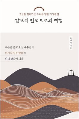 갈보리 언덕으로의 여행