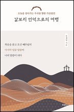 갈보리 언덕으로의 여행