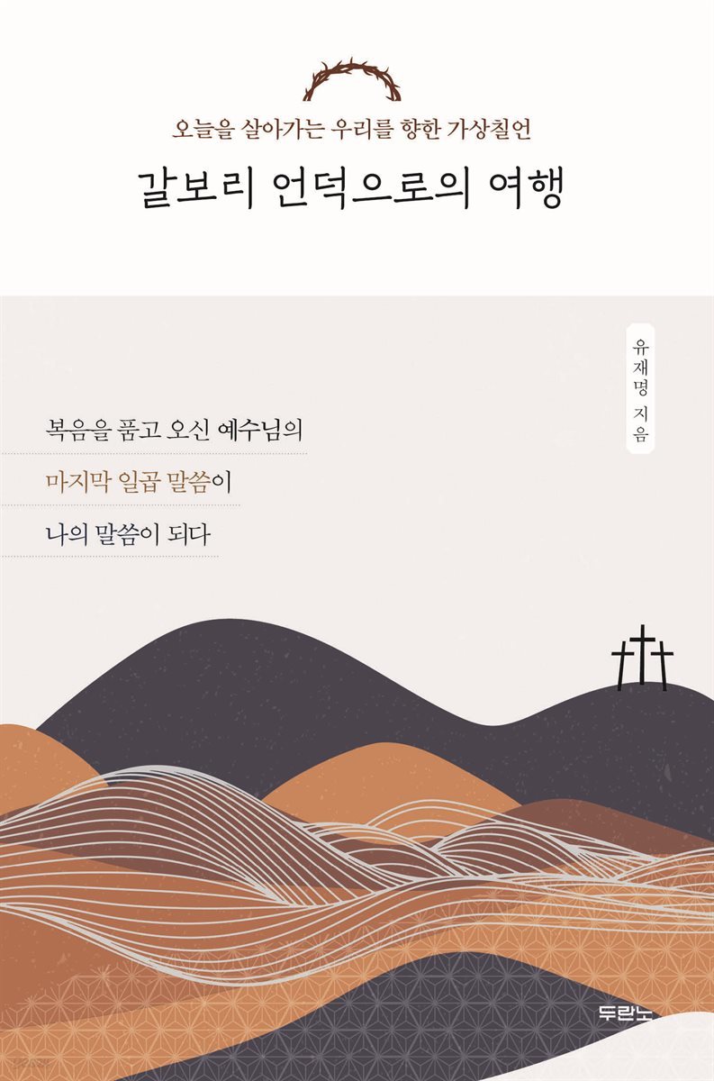 갈보리 언덕으로의 여행