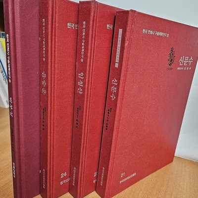 한국만화사 구술채록연구 신문수.임청산.윤승운.박부성 4권 세트  양장본