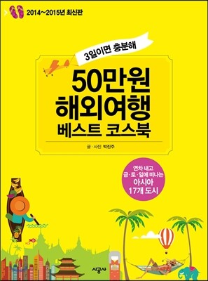 50만원 해외여행 베스트 코스북