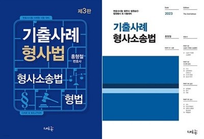 기출사례 (형사법 + 형사소송법) [전2권]