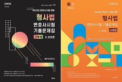 UNION 형사법 변호사시험 기출문제집 Ⅱ. 모의편 세트 (기록형 + 사례형) [전2권]