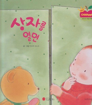 상자를 열면 (베스트 차일드애플 창작동화) (ISBN : 9791156731559) [SayPen 지원]