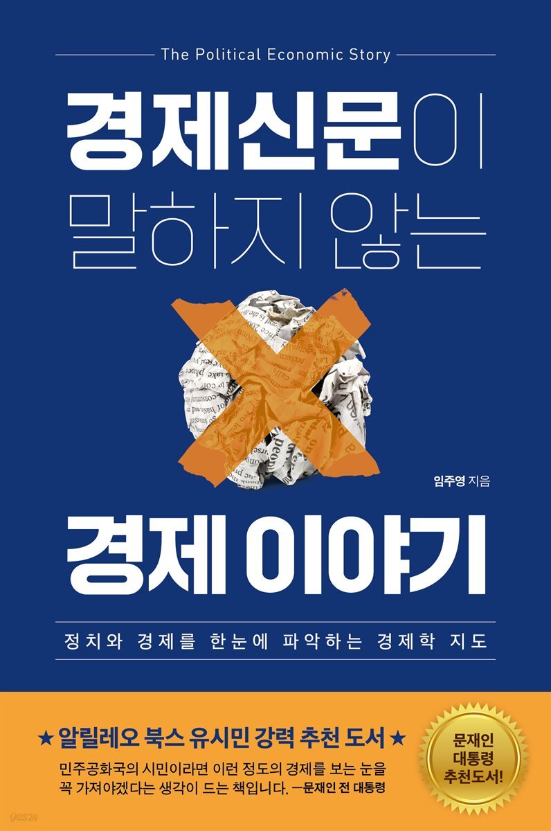 전자책] 경제신문이 말하지 않는 경제 이야기 | 임주영 저 | 민들레북 - 예스24